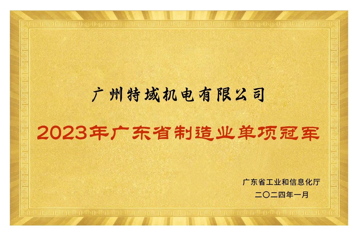 2023广东省制造业单项冠军